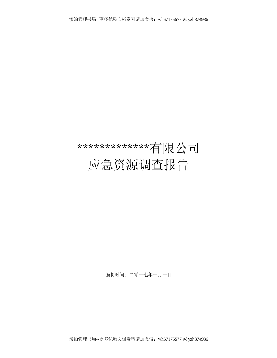 应急资源调查报告 (2).docx_第1页