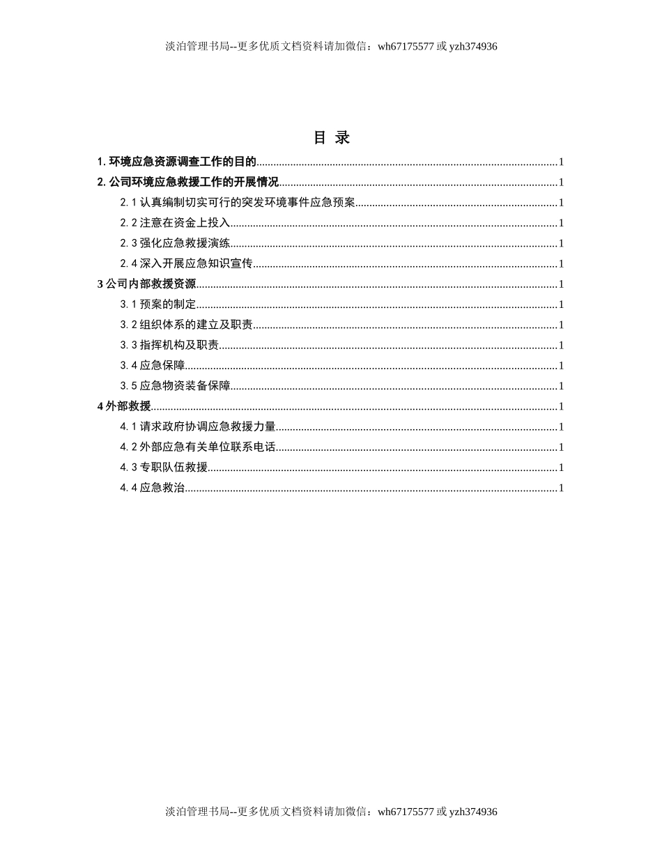 应急资源调查报告 (2).docx_第2页
