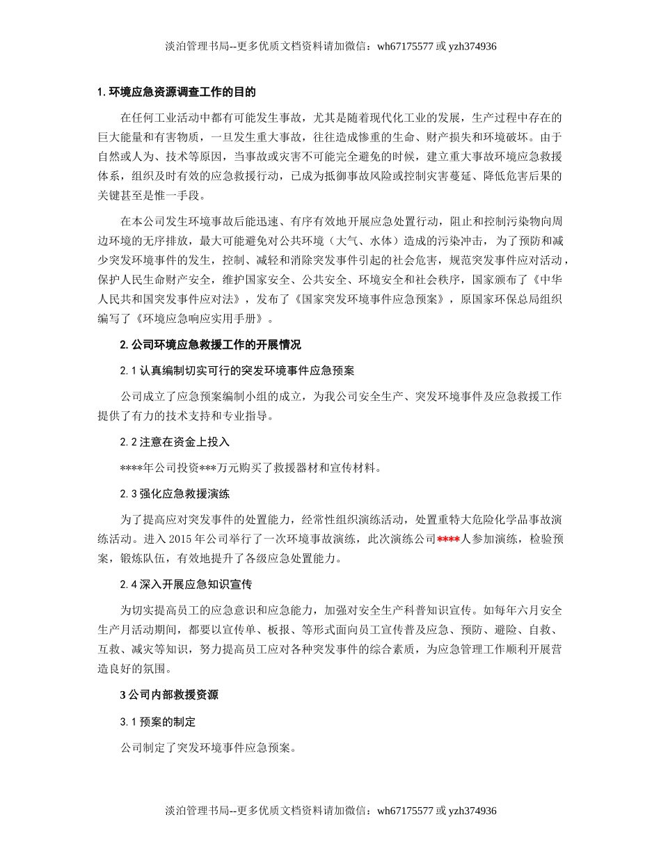 应急资源调查报告 (2).docx_第3页