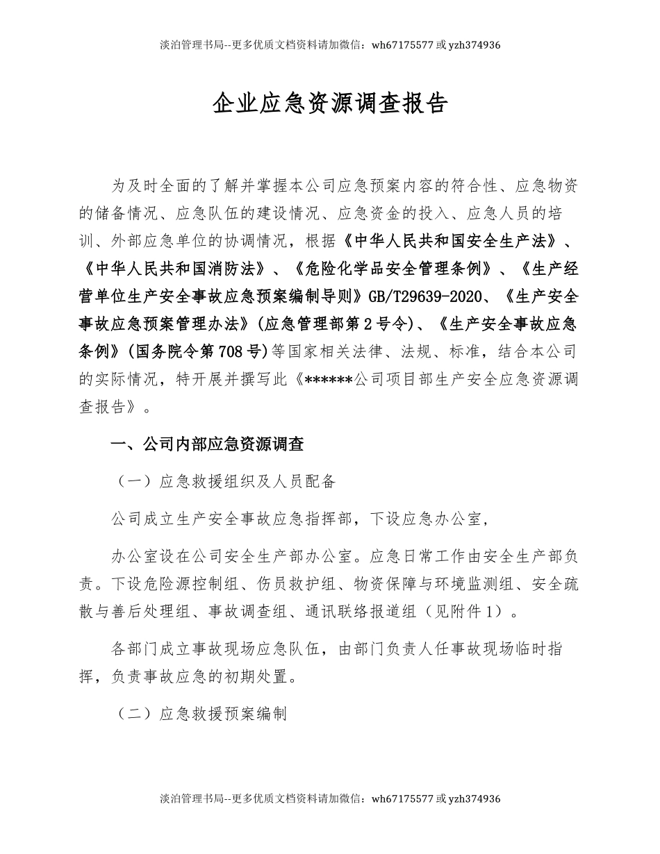 应急资源调查报告(编制依据GBT29639-2020).docx_第1页