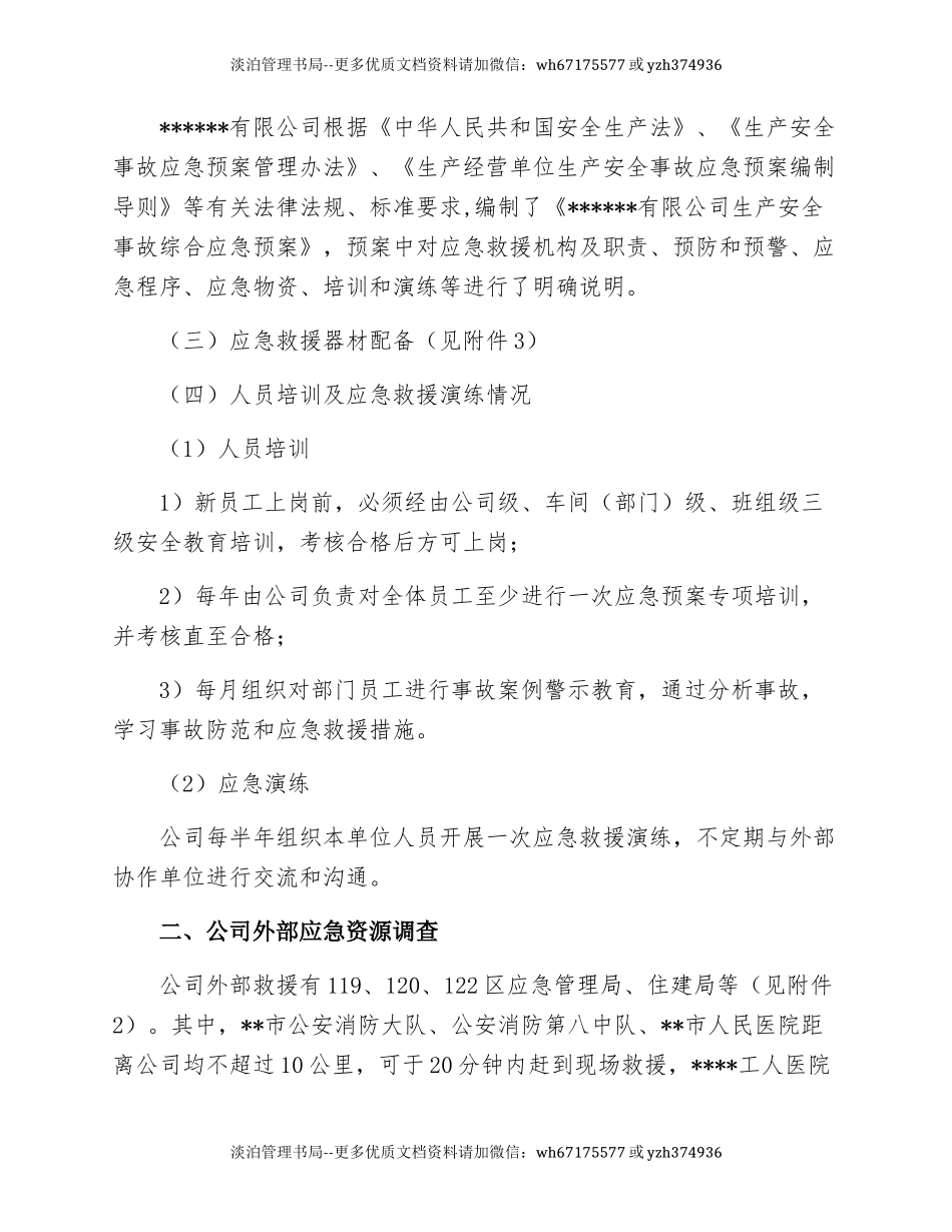 应急资源调查报告(编制依据GBT29639-2020).docx_第2页