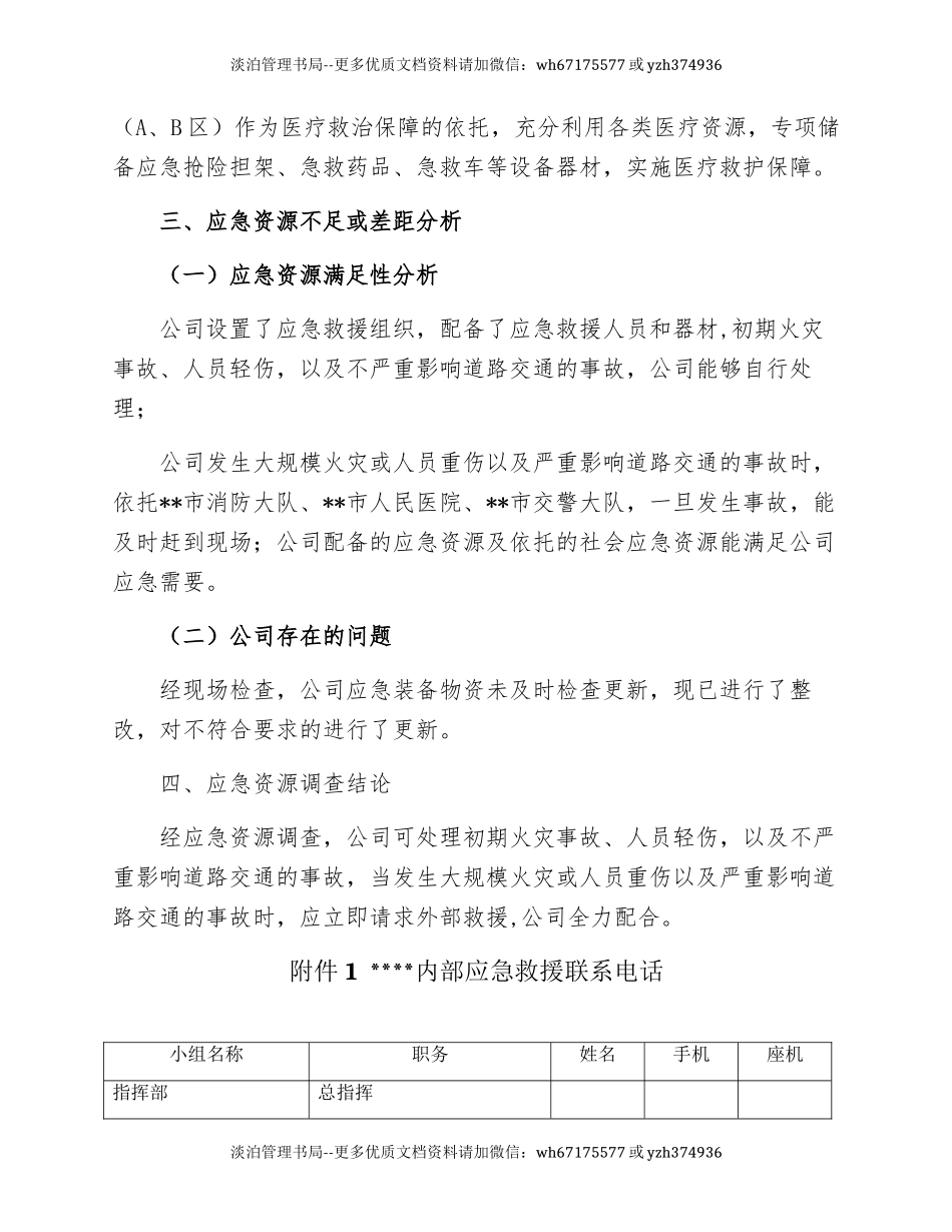 应急资源调查报告(编制依据GBT29639-2020).docx_第3页