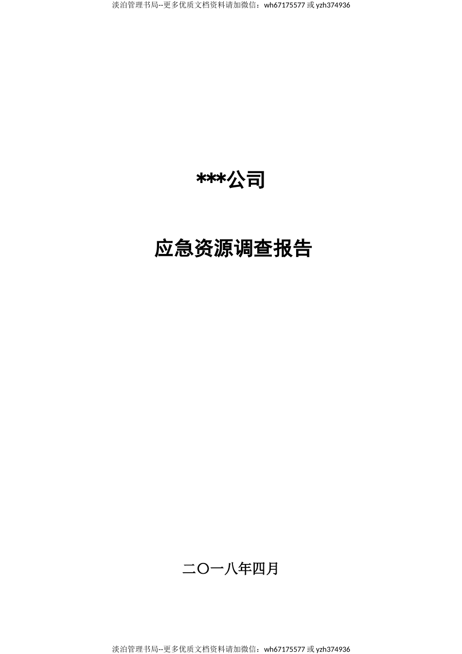 应急资源调查报告.doc_第1页