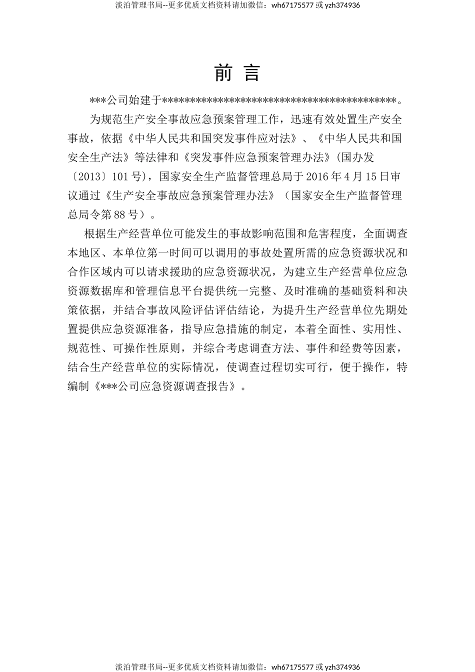 应急资源调查报告.doc_第3页