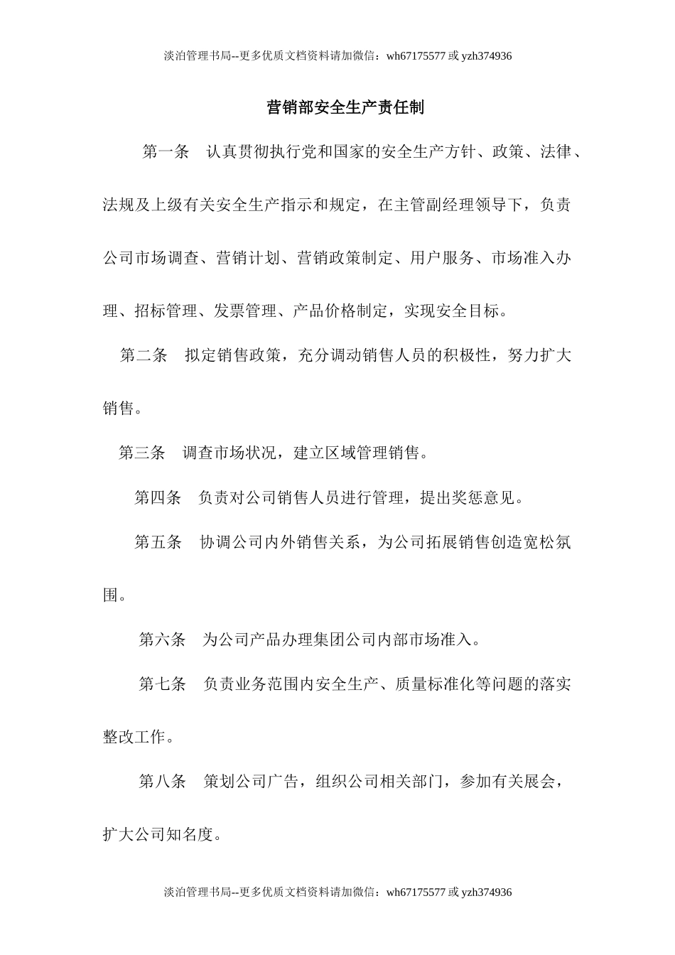 营销部安全生产_职责.docx_第1页