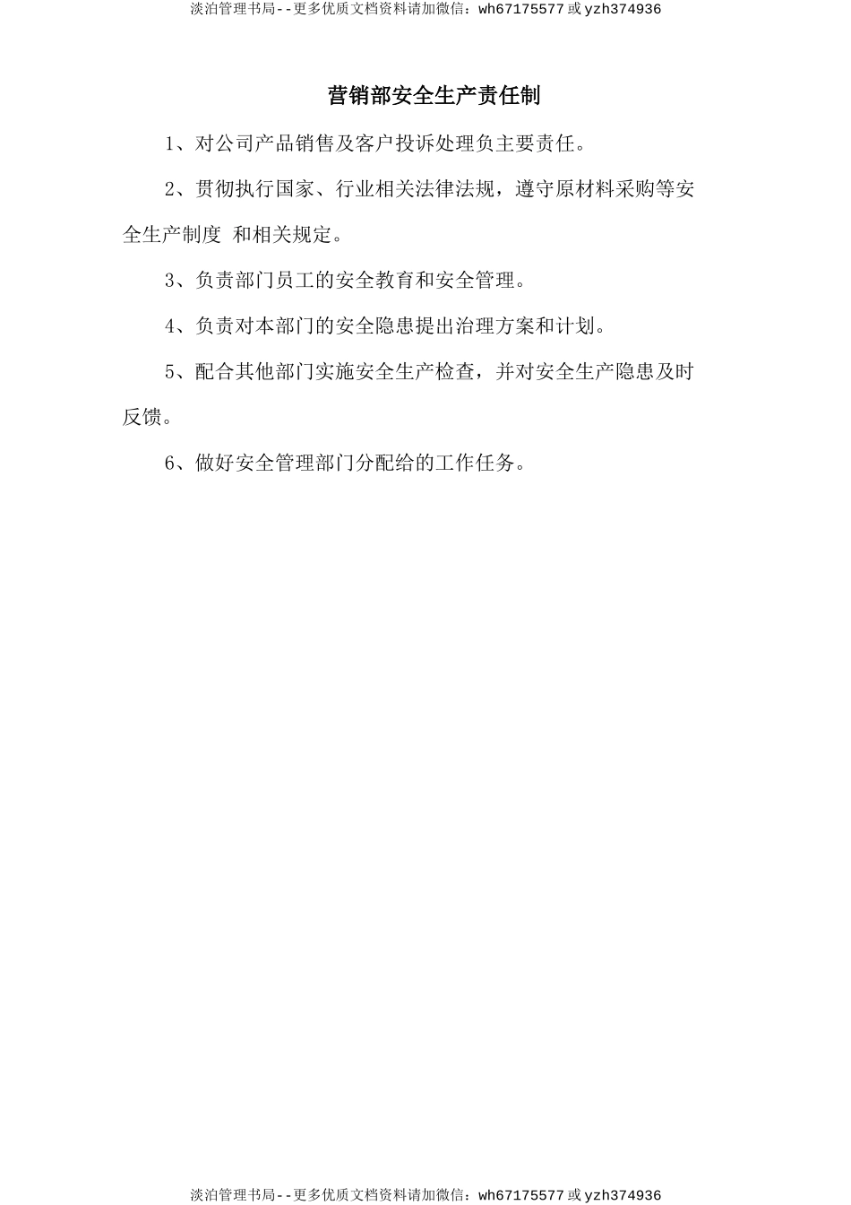 营销部安全生产责任制.doc_第1页