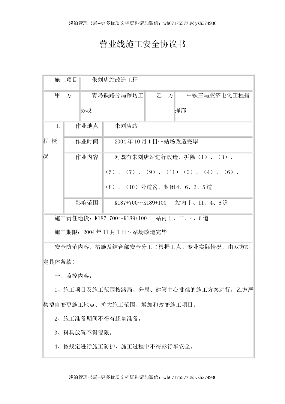 营业线施工安全协议书.doc_第1页