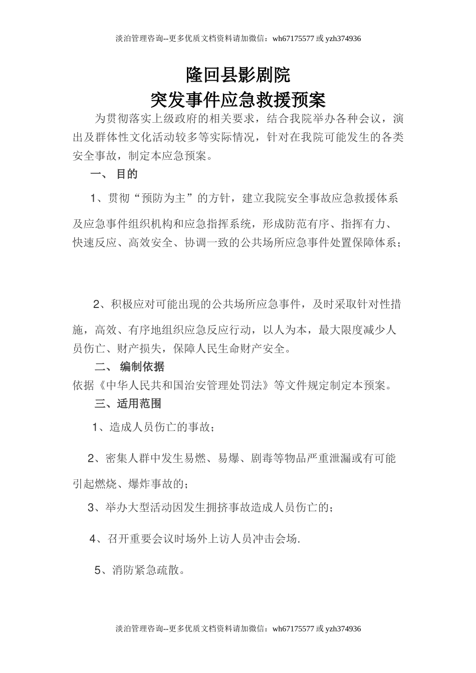 影剧院突发事故应急救援预案.doc_第1页