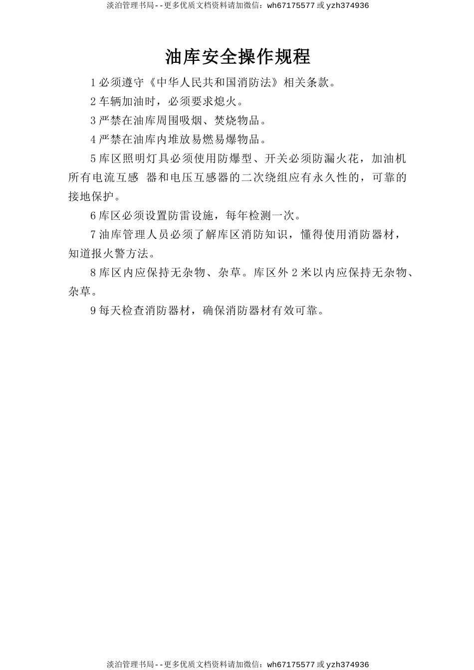 油库安全操作规程.doc_第1页