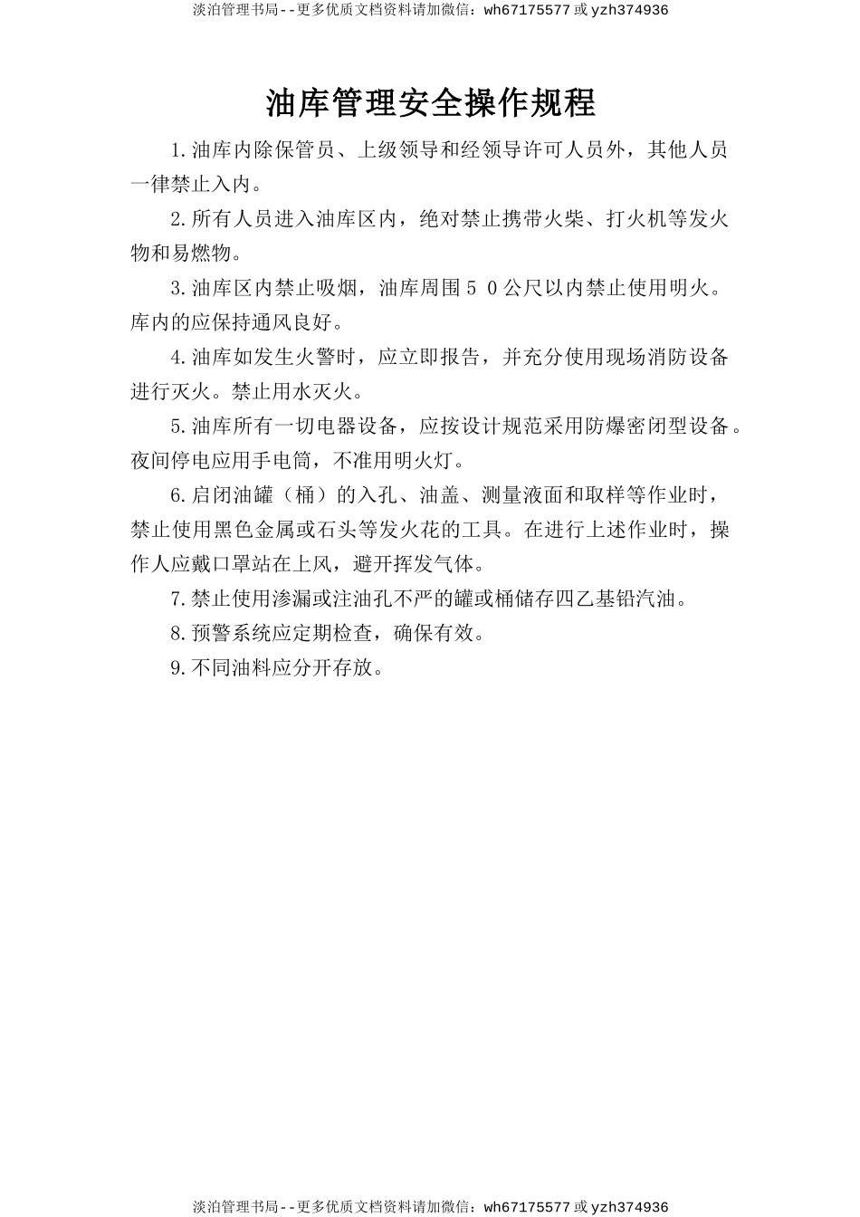 油库管理安全操作规程.doc_第1页