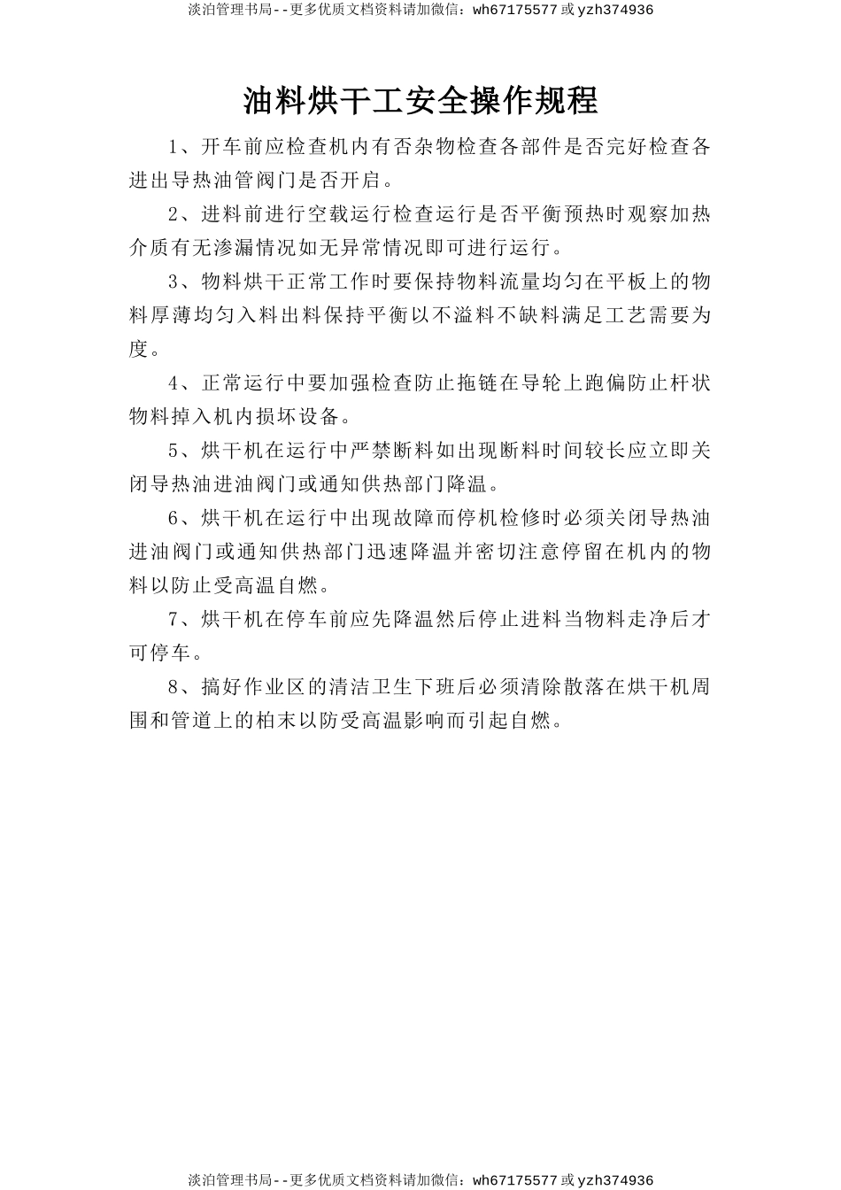 油料烘干工安全操作规程.doc_第1页