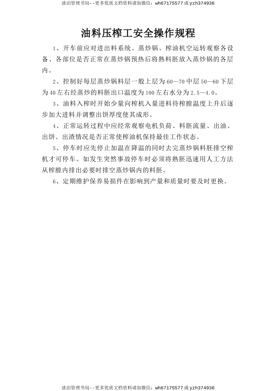 油料压榨工安全操作规程.doc_第1页