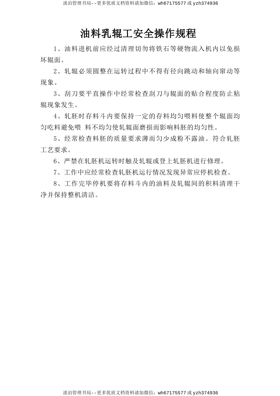 油料轧辊工安全操作规程.doc_第1页