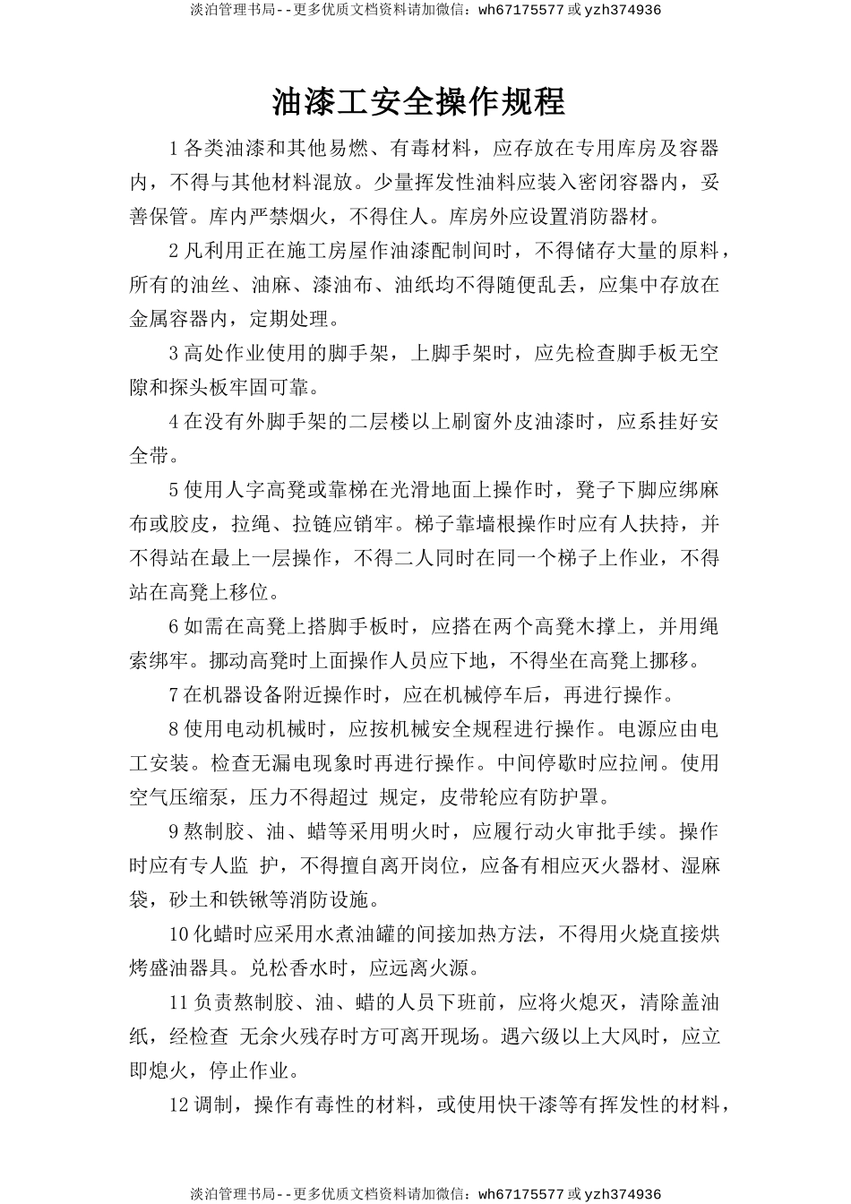 油漆工安全操作规程.doc_第1页