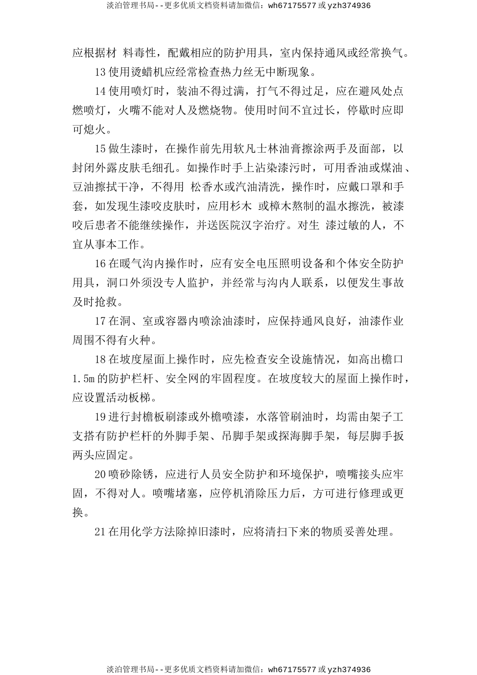 油漆工安全操作规程.doc_第2页