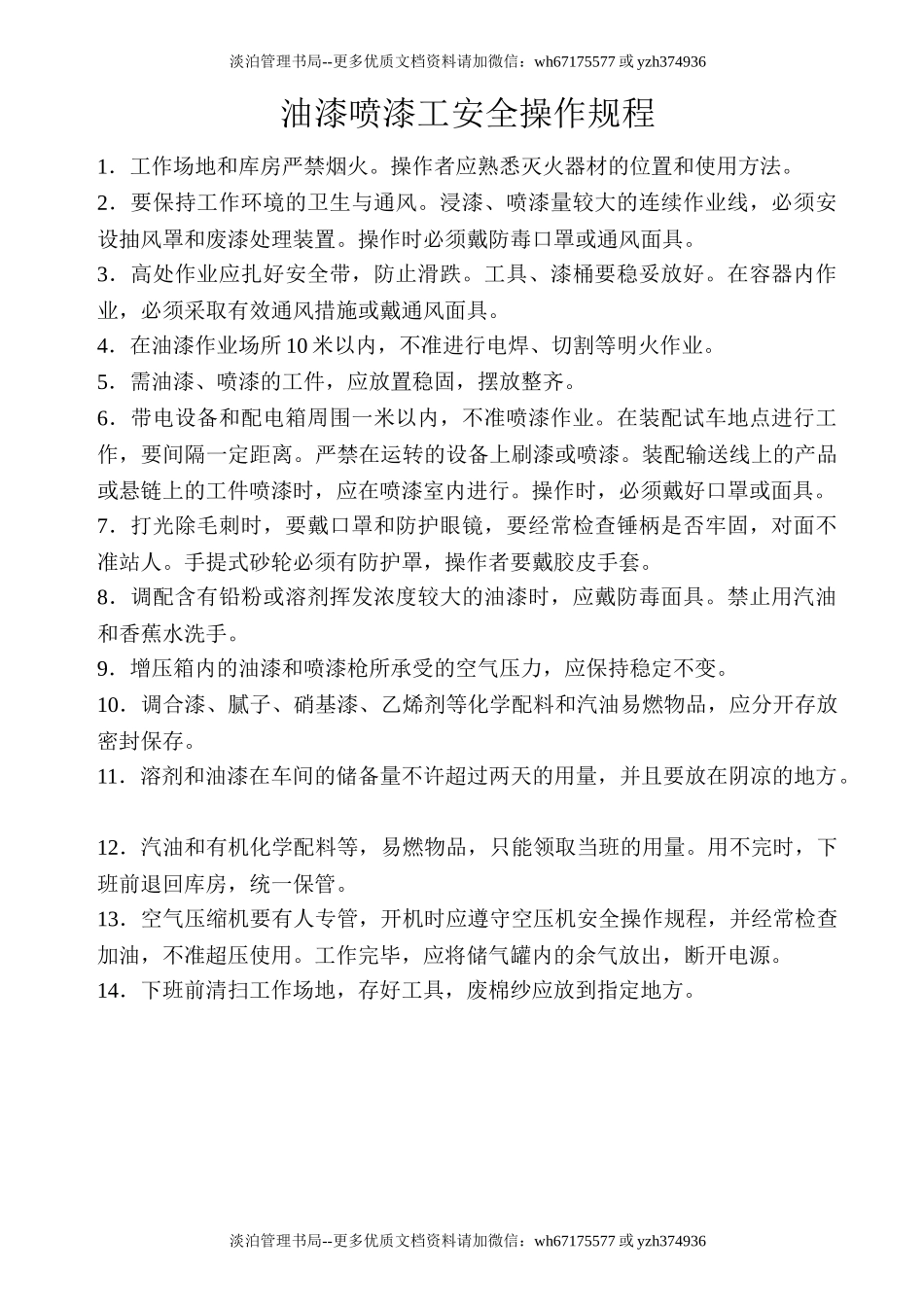 油漆喷漆工安全操作规程.doc_第1页