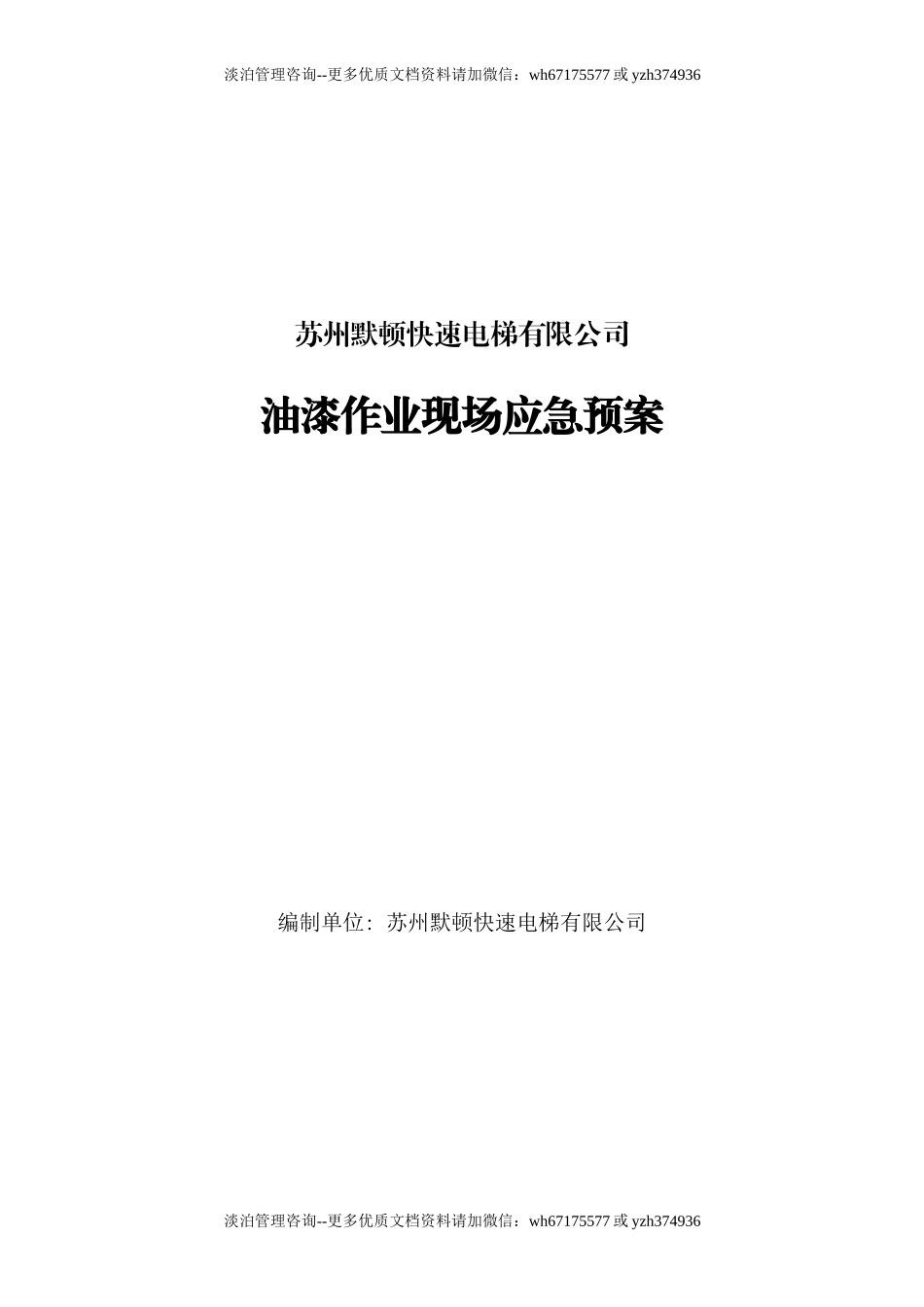 油漆作业现场应急预案.doc_第1页