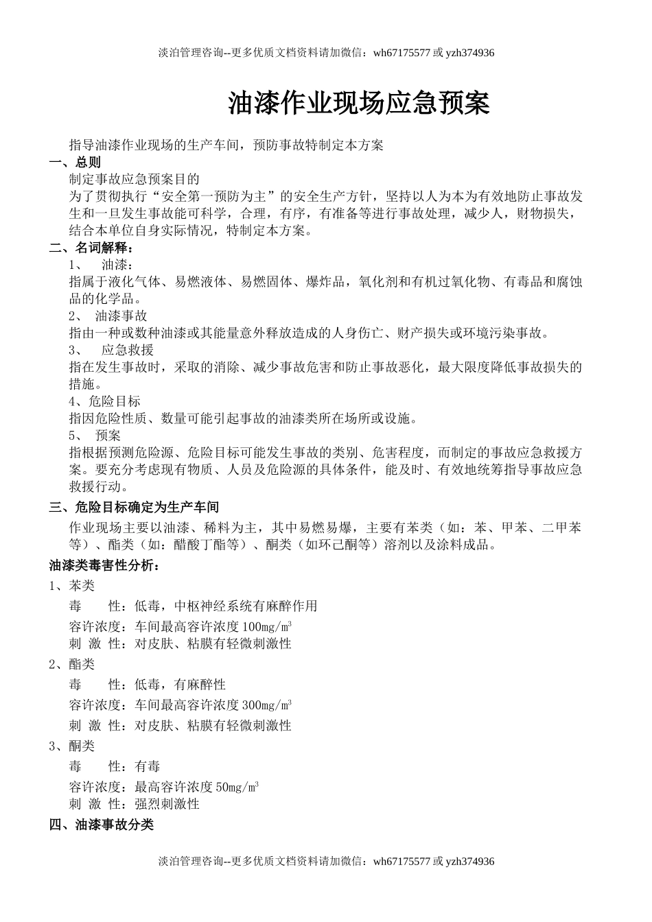 油漆作业现场应急预案.doc_第2页