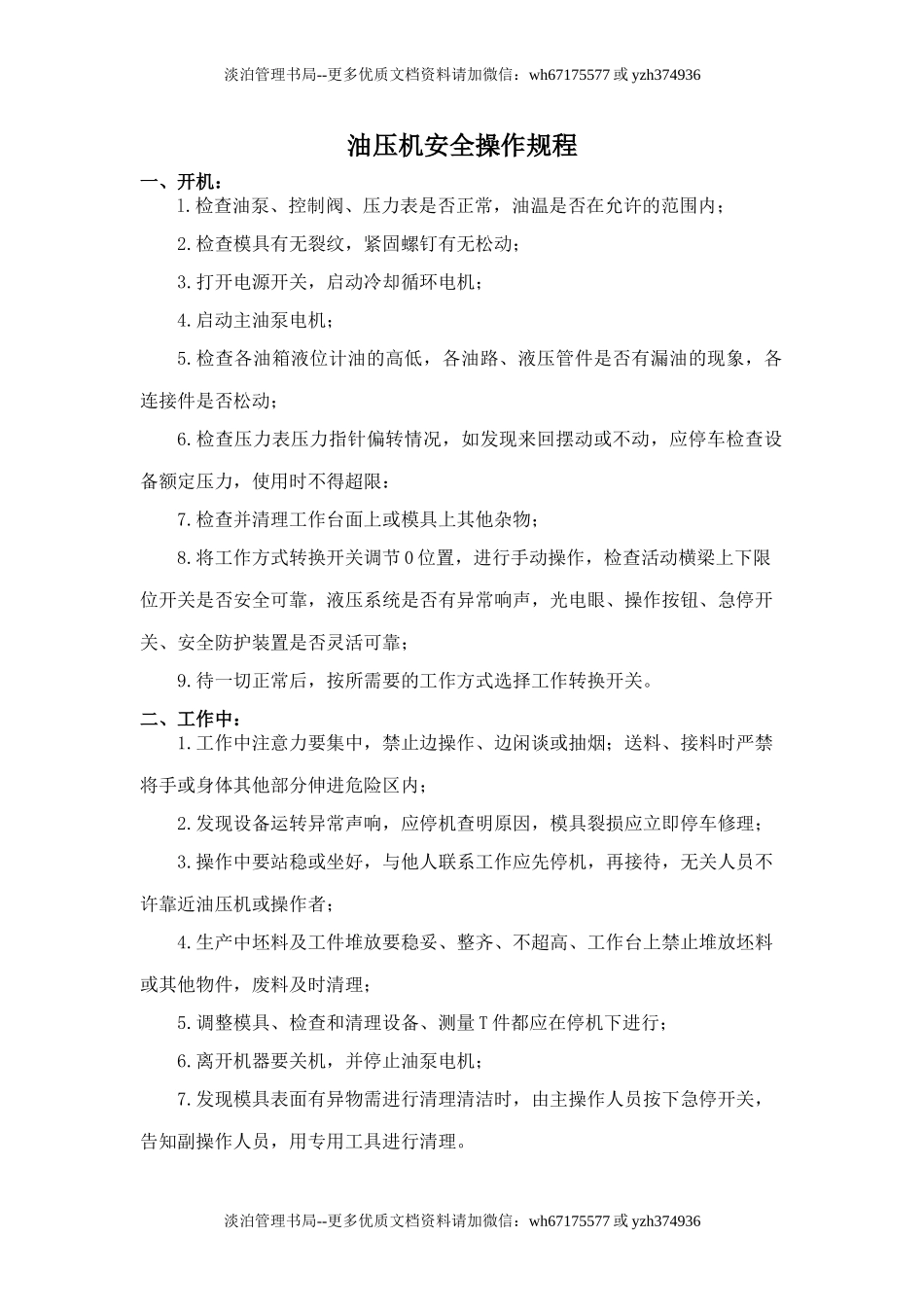 油压机安全操作规程.doc_第1页