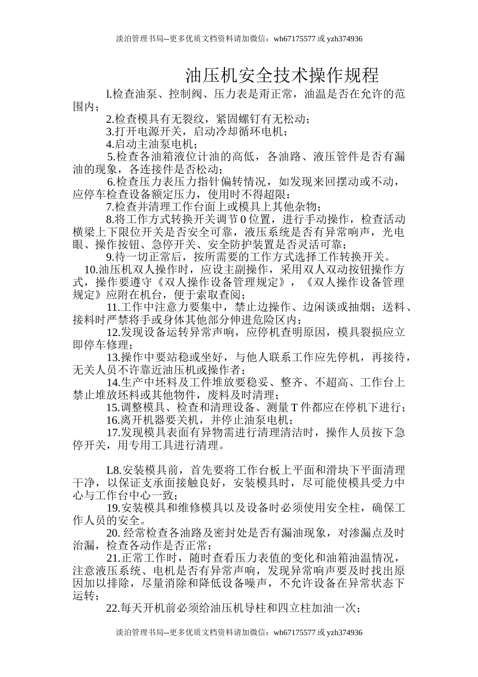 油压机安全技术操作规程.doc_第1页