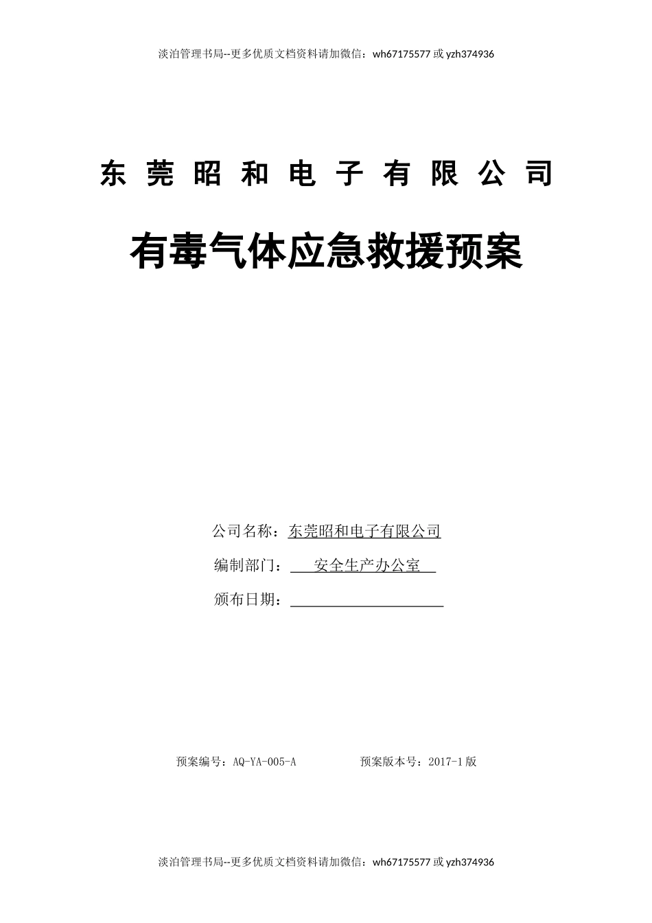 有毒气体中毒急救援预案.docx_第1页