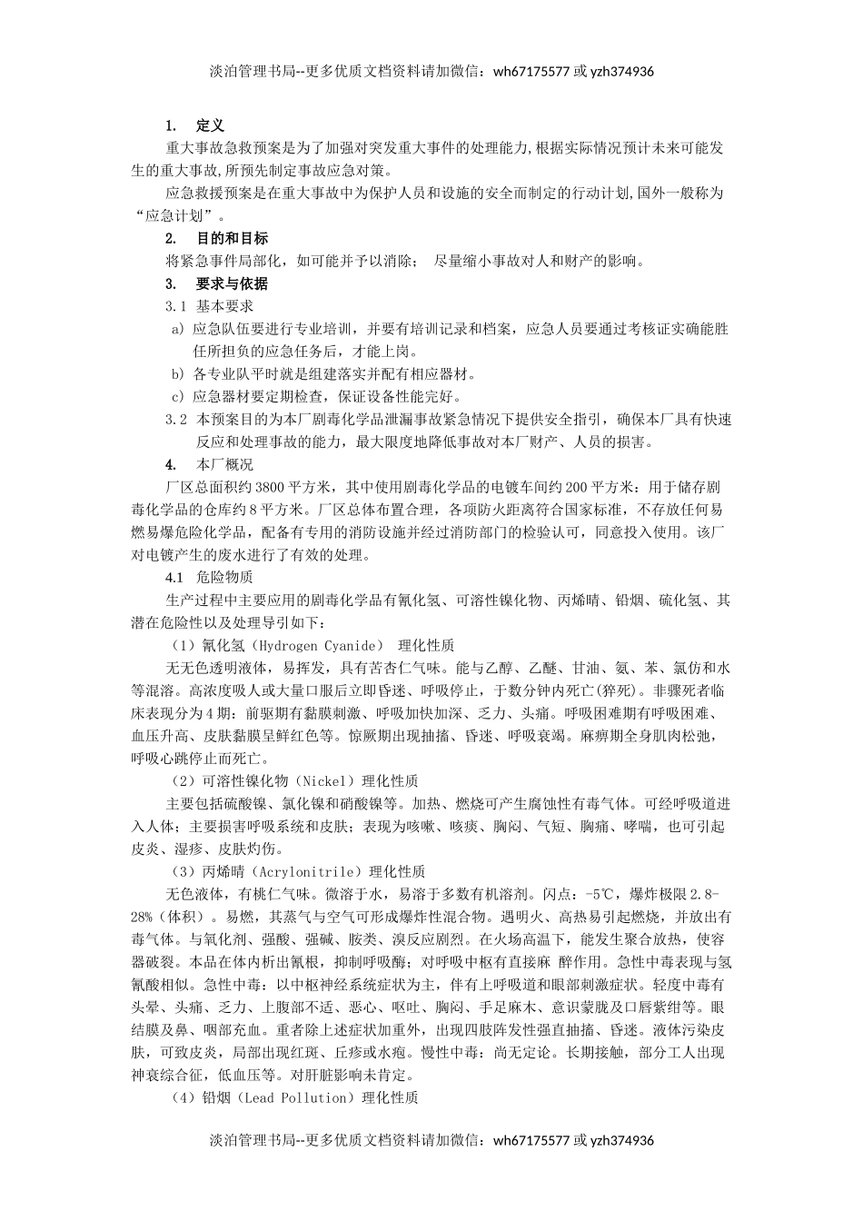 有毒气体中毒急救援预案.docx_第3页