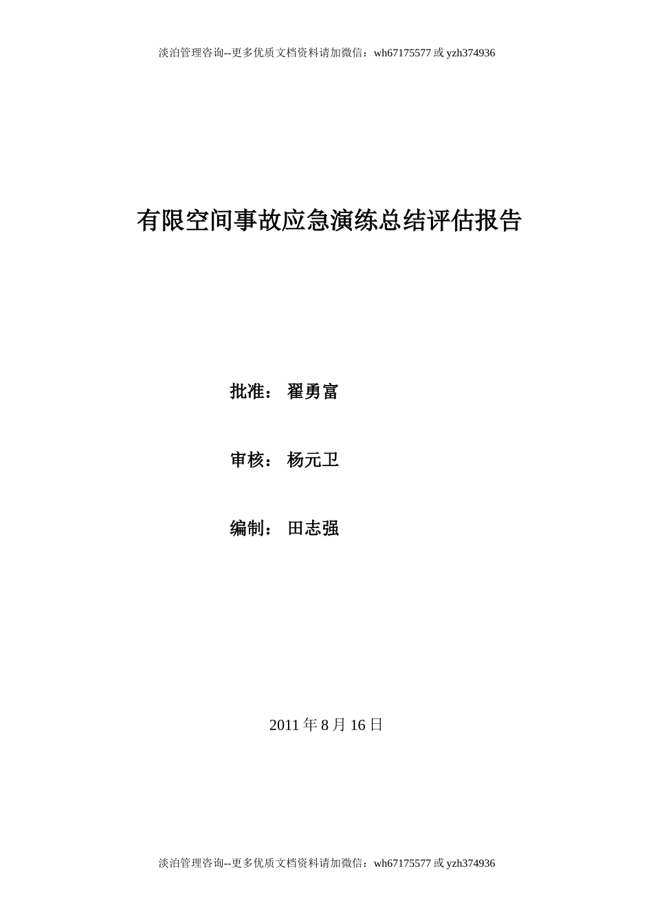 有限空间事故演习总结评估报告.doc_第1页