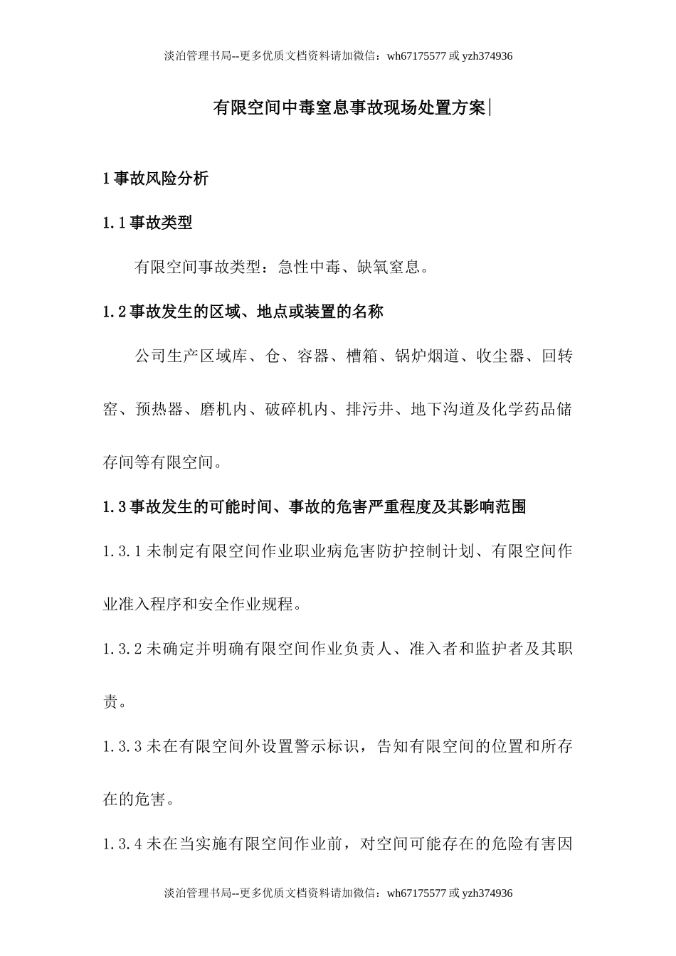 有限空间中毒窒息事故现场处置方案.docx_第1页