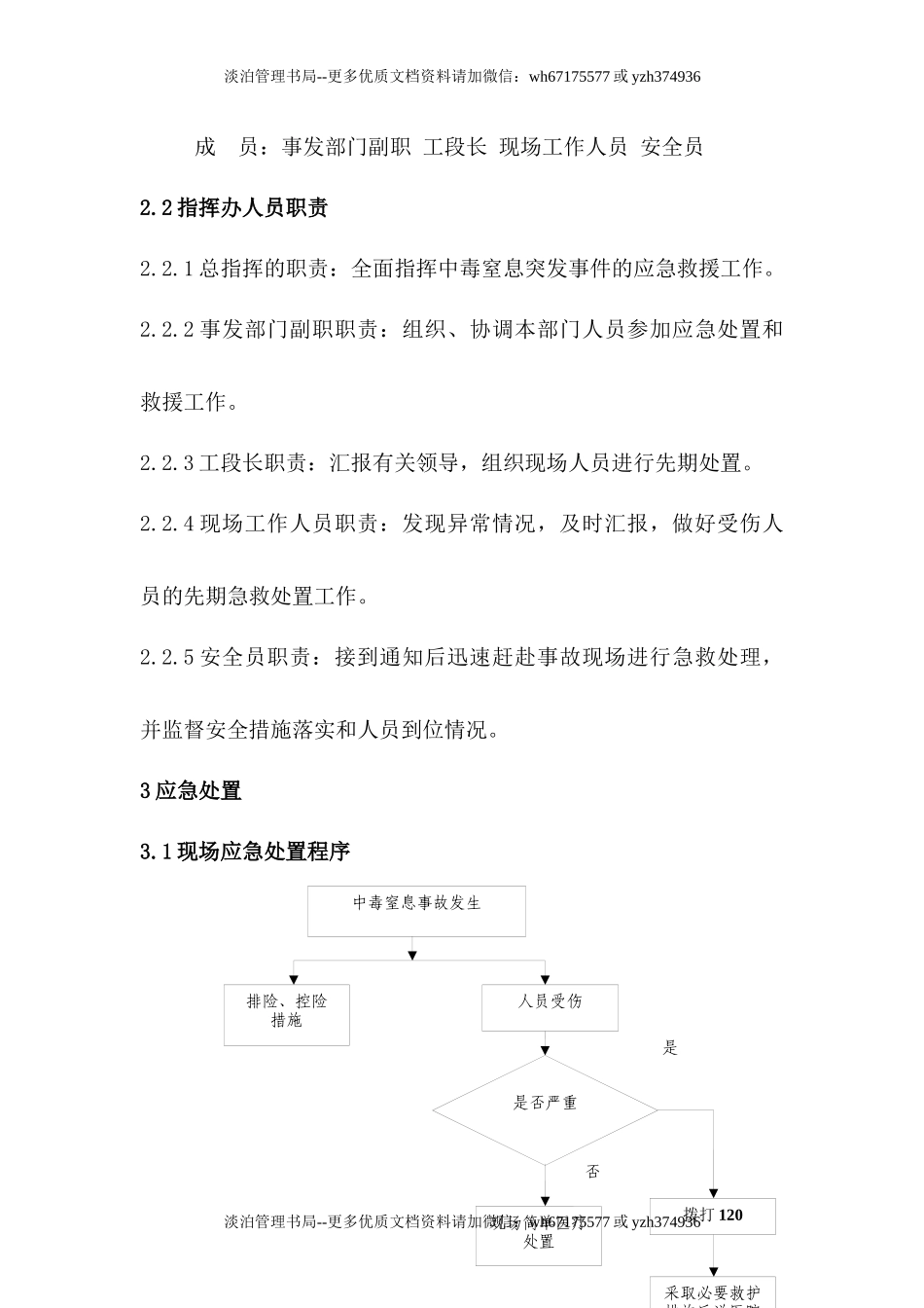 有限空间中毒窒息事故现场处置方案.docx_第3页