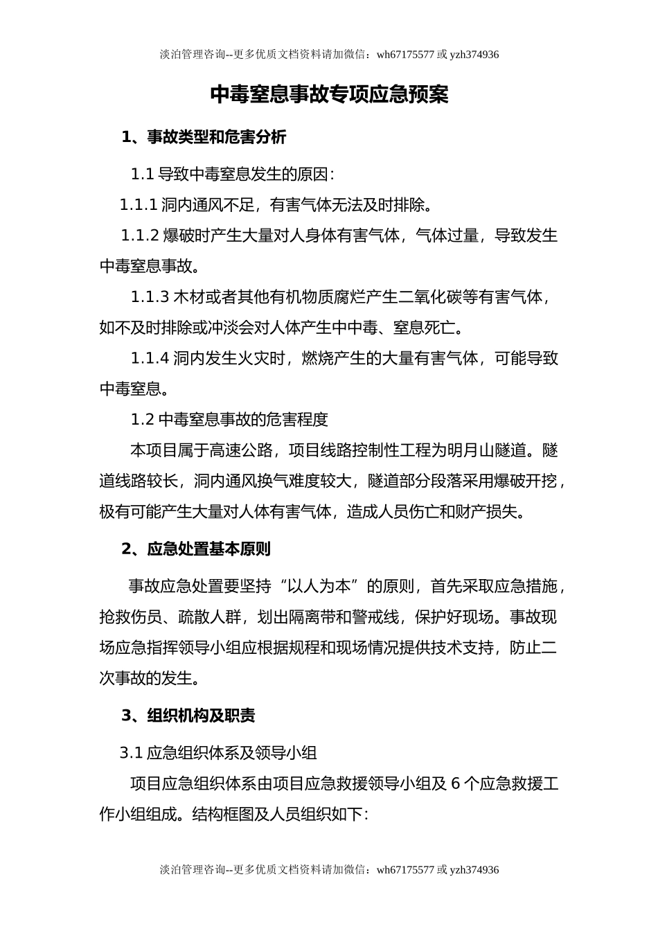 有限空间中毒窒息事故专项应急预案（9页）.doc_第2页