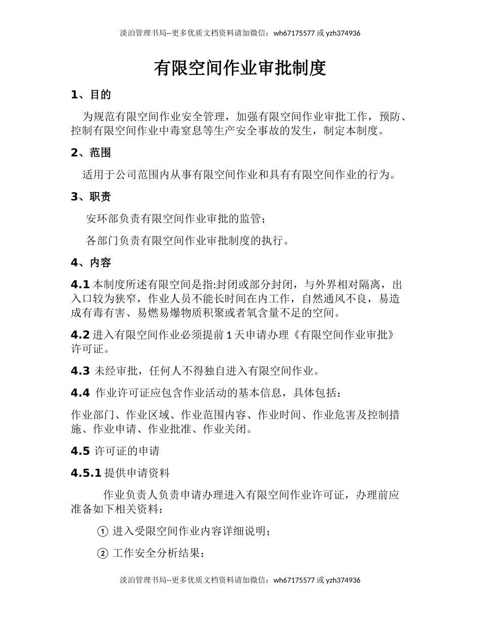 有限空间作业审批制度(最全).docx_第1页