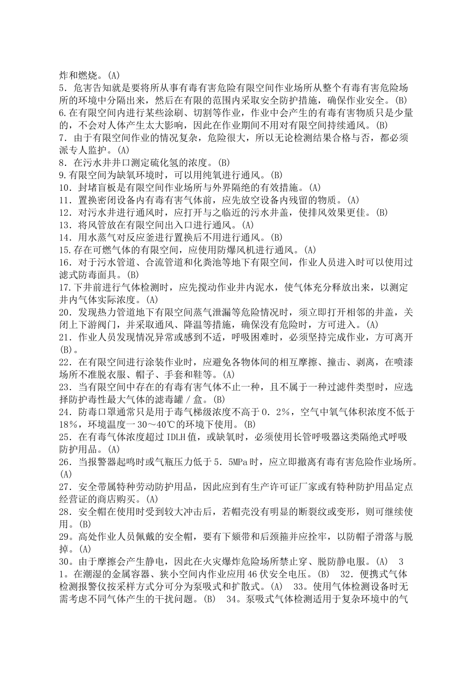 有限空间作业题库.docx_第2页