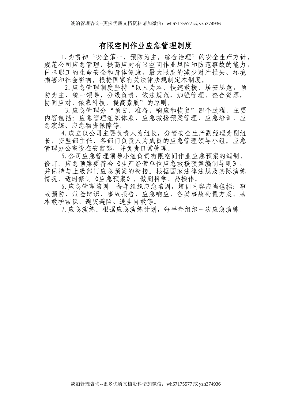 有限空间作业应急管理制度.doc_第1页