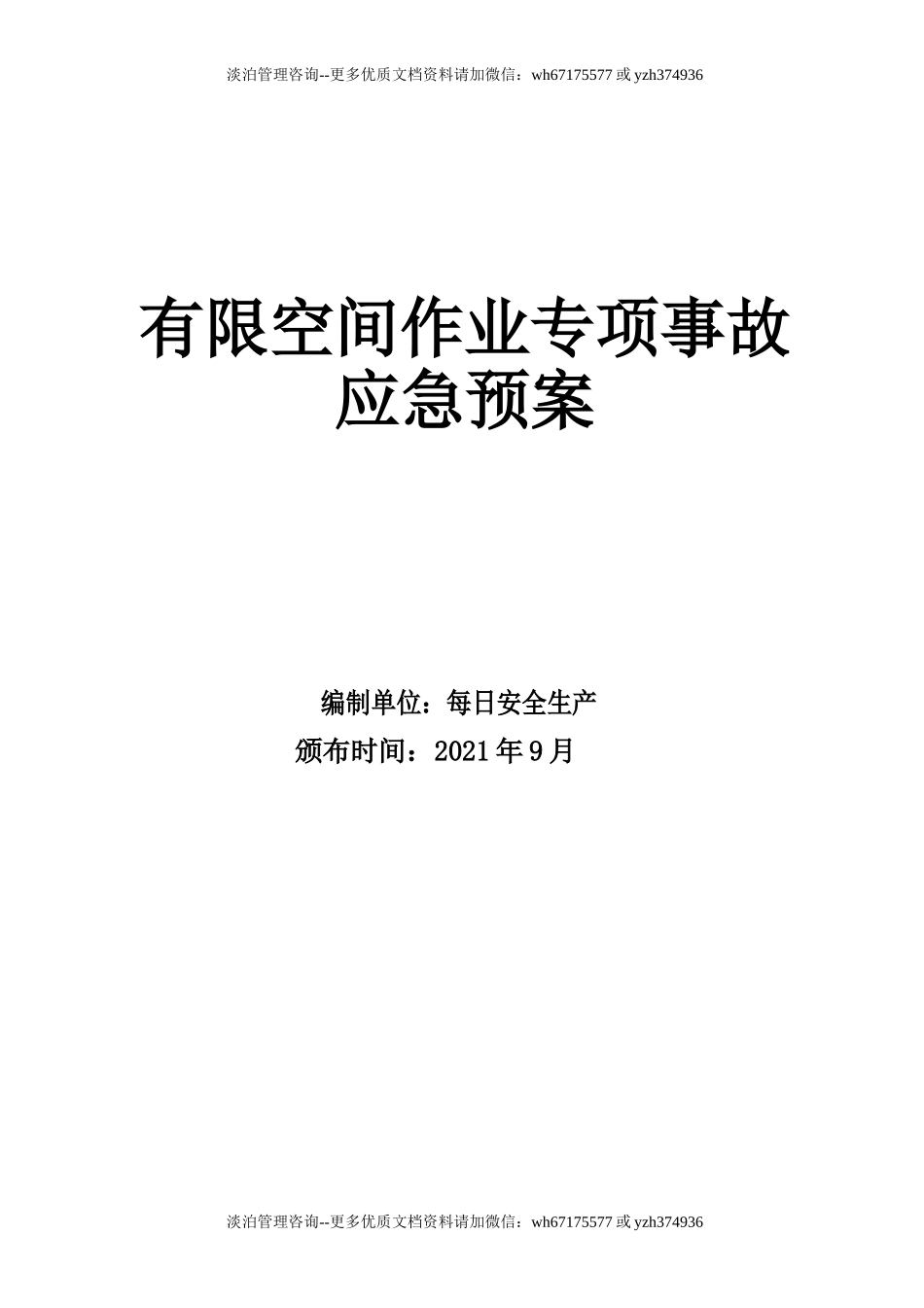 有限空间作业应急预案（最新版）.doc_第1页