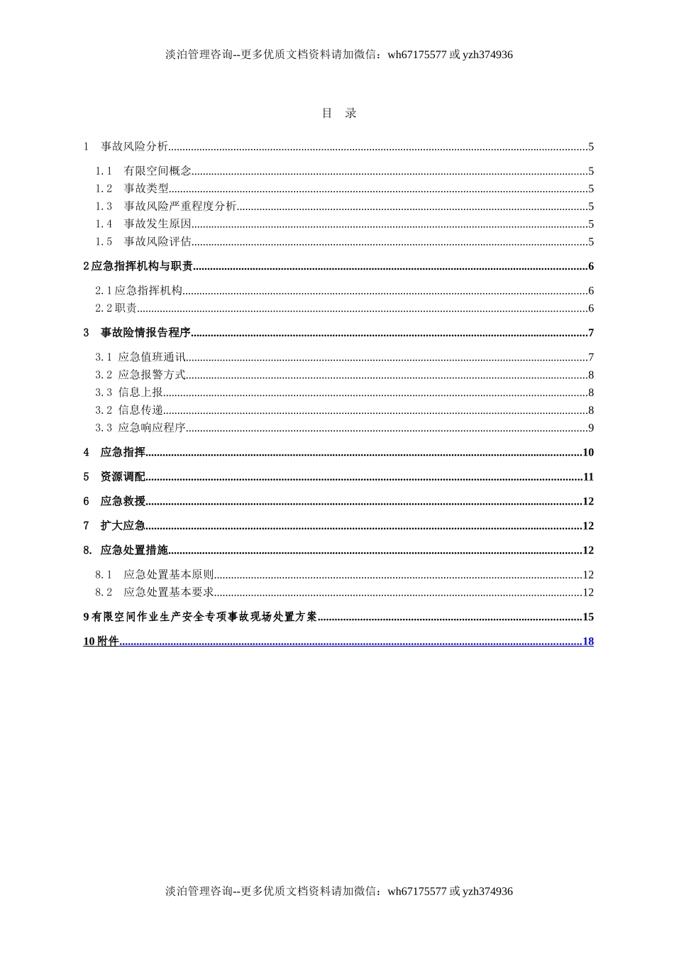 有限空间作业应急预案（最新版）.doc_第3页