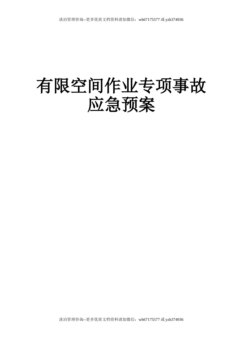 有限空间作业专项应急预案.doc_第1页