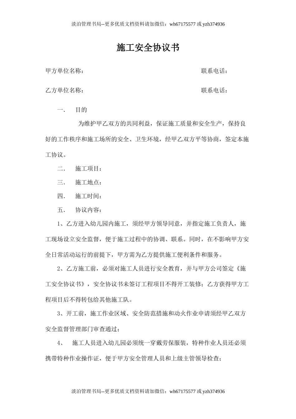 幼儿园施工安全协议书.doc_第1页