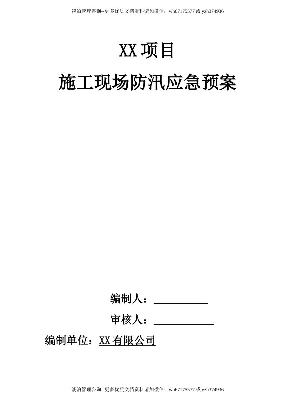 雨季施工应急预案 (2).doc_第1页