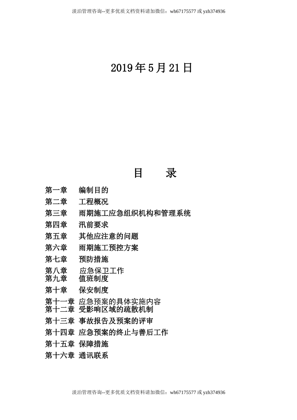 雨季施工应急预案 (2).doc_第2页