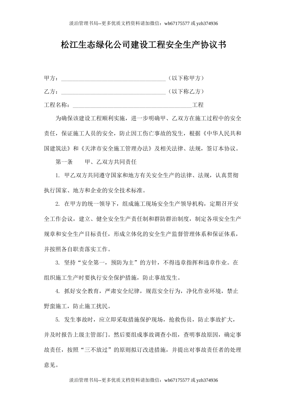 园林工程建设安全生产协议书.doc_第1页