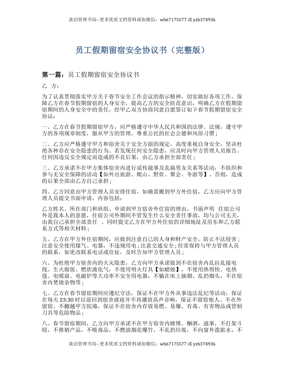 员工假期留营留宿安全协议书（完整版5篇）.docx_第1页