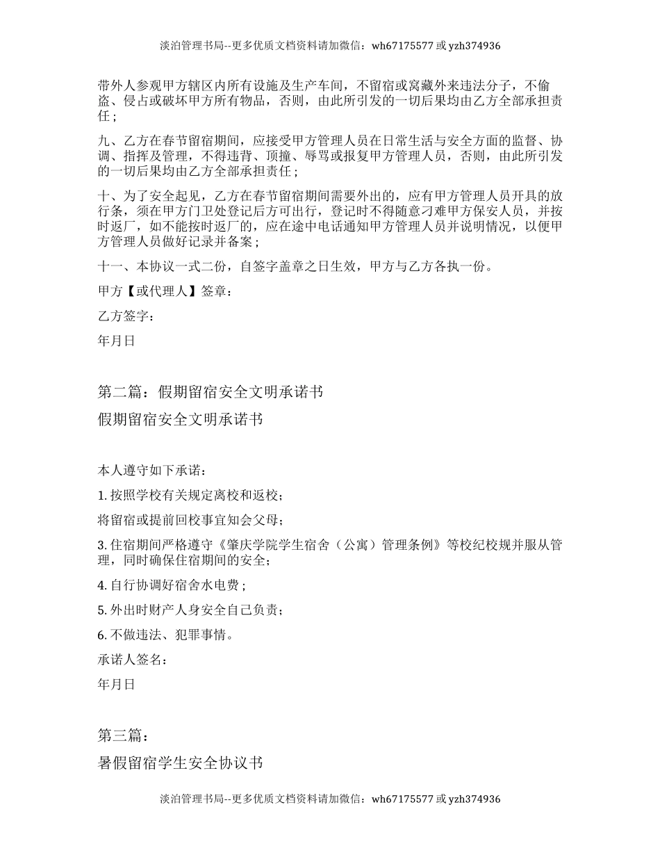 员工假期留营留宿安全协议书（完整版5篇）.docx_第2页