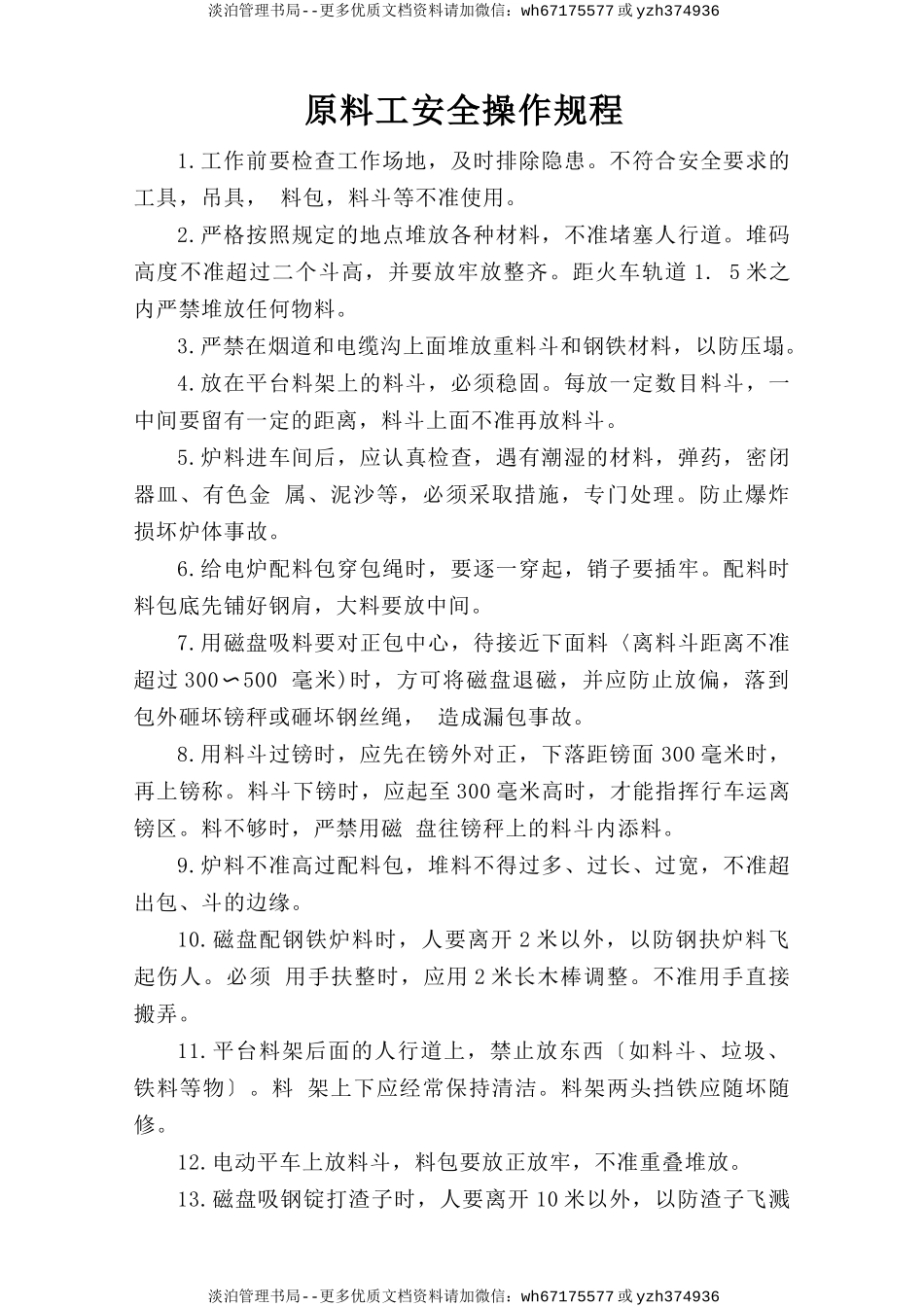 原料工安全操作规程.doc_第1页