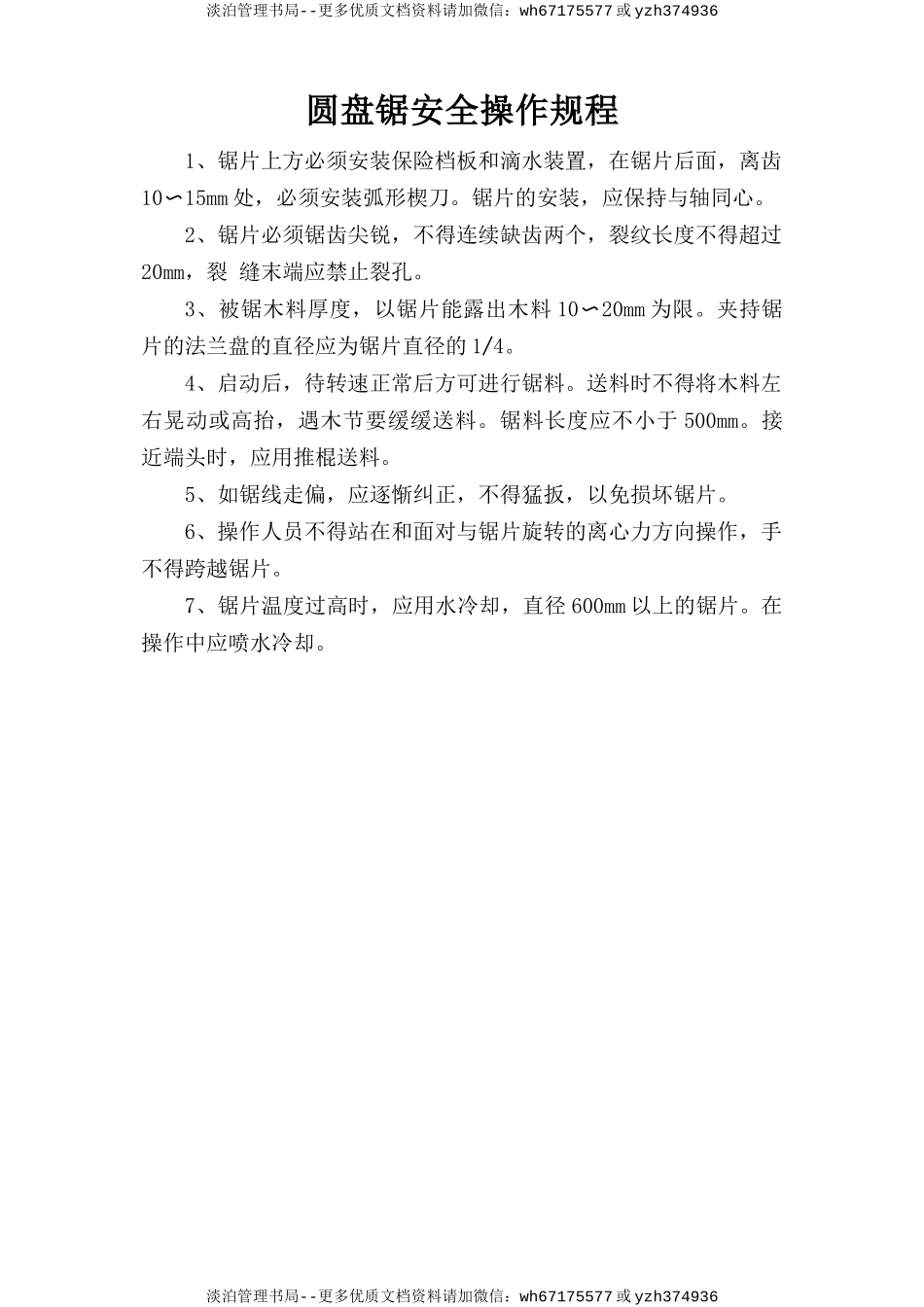 圆盘锯安全操作规程.doc_第1页