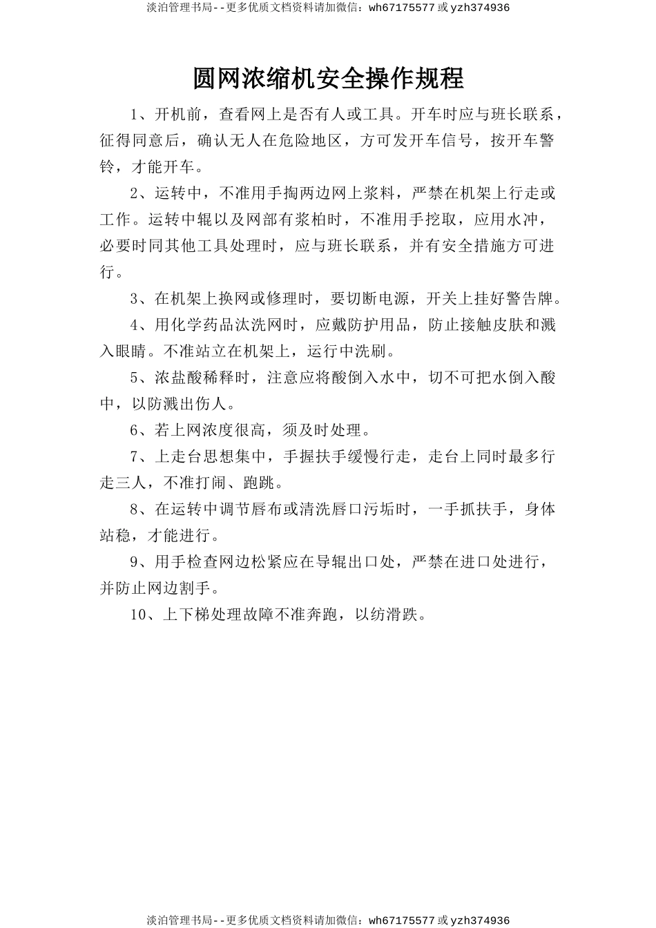 圆网浓缩机安全操作规程.doc_第1页