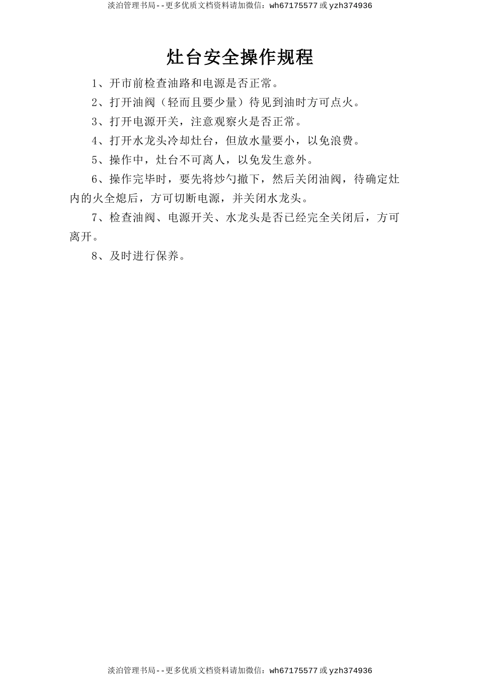 灶台安全操作规程.doc_第1页