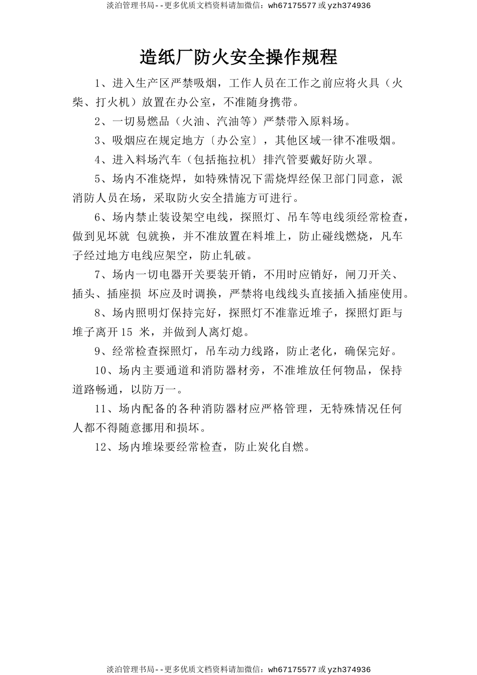 造纸厂防火安全操作规程.doc_第1页