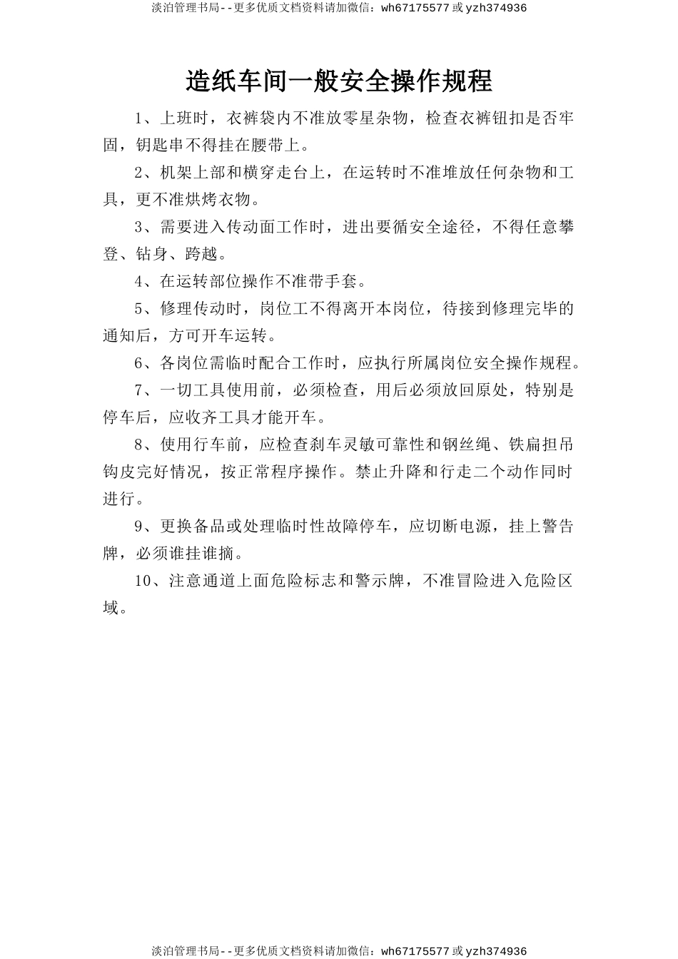 造纸车间一般安全操作规程.doc_第1页