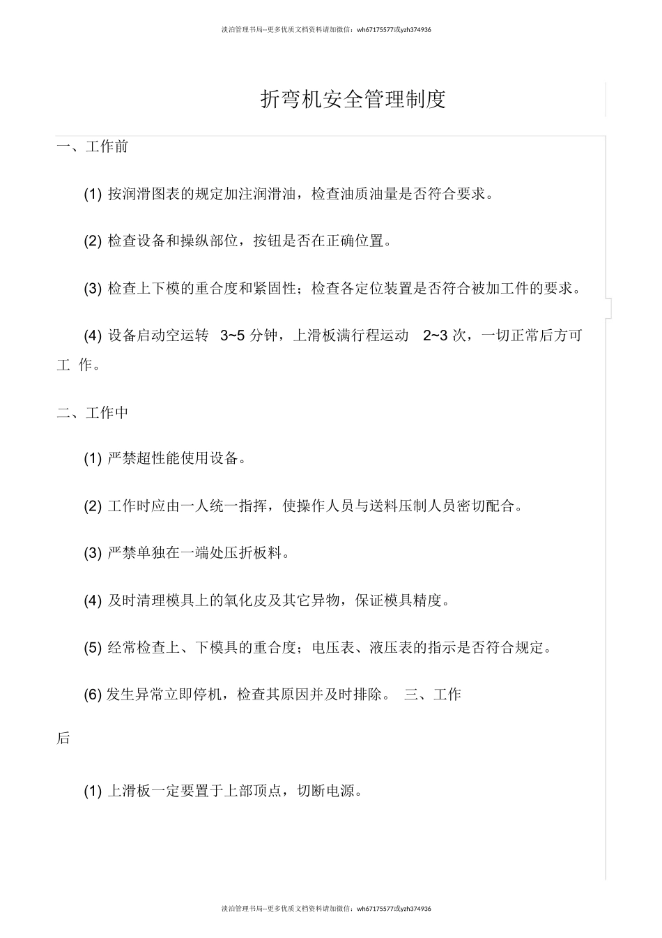 折弯机安全管理制度.doc_第1页