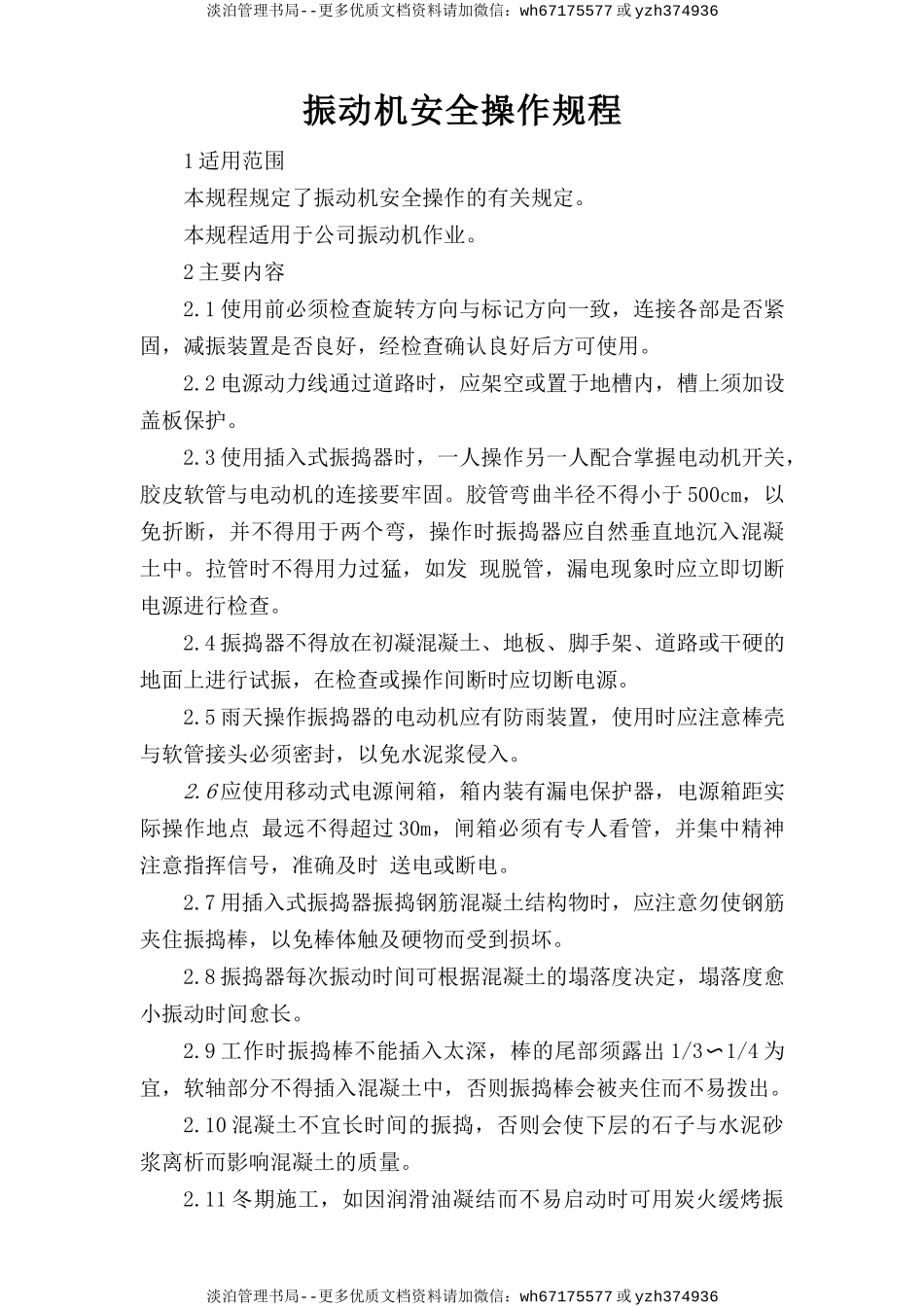 振动机安全操作规程.doc_第1页